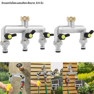 ตัวแยกสายยาง2/3ทาง3/4ตัวแปลงก๊อกน้ำในสวนจุกท่อประปาแบบข้อต่อหลายทางพร้อมวาล์ว