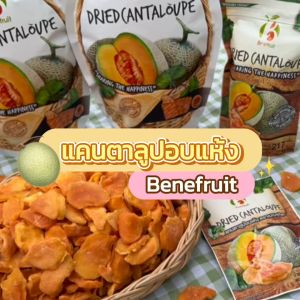 Benefruit แคนตาลูปอบแห้ง🍈เนื้อนิ่ม หวานฉ่ำ ผลไม้อบแห้งเกรดส่งออก สูตรน้ำตาลต่ำ (Low Sugar)