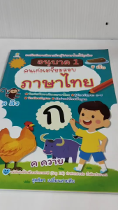หนังสือเด็ก แบบฝึกเสริมทักษะเด็กปฐมวัย : อนุบาล 1 คนเก่งเตรียมสอบ ภาษาไทย
