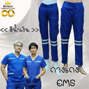 กางเกง EMS สีน้ำเงิน ผ้าโทรเร เกรดพรีเมี่ยม กางเกงกู้ภัย กางกงช่าง ส่ง ER Medical Scrub 💛💛💛