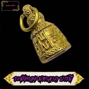 ระฆังฐานอุดกริ่ง หลวงปู่หลิว สร้างปี พ.ศ. 2539ขนาดเล็ก ทําจี้ห้อยคอได้ ระฆังมงคล เสริมชื่อเสียงให้โด่งดัง มีคนยกย่องนับถือ