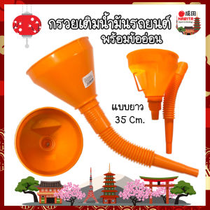 มิตร กรวยเติมน้ำมันรถยนต์ พร้อม ข้ออ่อน ยาว 35 ซม กรวยยาว ปลายงอได้ กรอกน้ำ น้ำมัน กรวยปากยาว อุปกรณ์สำหรับเติมน้ำมัน คละสี