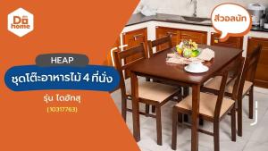 DECOS ชุดโต๊ะอาหารไม้ 4 ที่นั่ง รุ่น ไดฮัทสุ [ไม่รวมประกอบ] |ZWF|