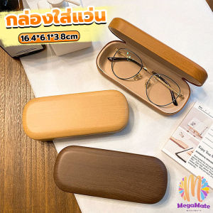 MegaMate กล่องใส่แว่น ลายไม้ สไตล์คลาสสิค 3 สี Glasses case