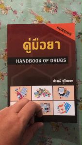 คู่มือยา (HANDBOOK OF DRUGS: NURSING) //ปราณี ทู้ไพเราะ :9789749261354