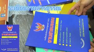 ระเบียบสำนักนายกรัฐมนตรี ว่าด้วยงานสารบรรณ ใหม่สุด+5ปี (หน้าปกมีตำหนิ)