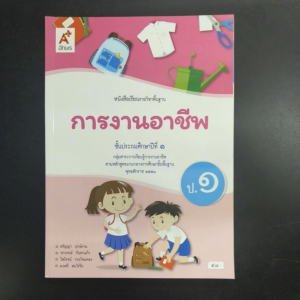 หนังสือเรียน การงานอาชีพ ป.1 อจท