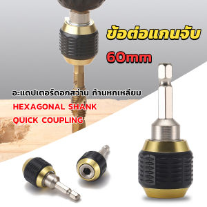 Better ข้อต่อดอกสว่าน ต่อแกนจับ อะแดปเตอร์ดอกสว่าน ก้านหกเหลี่ยม 1/4 นิ้ว 60mm  drill adapter