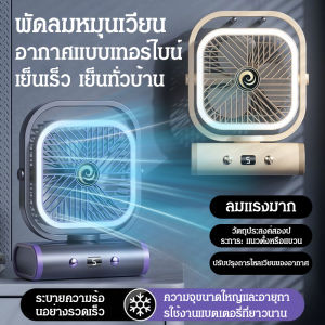 พัดลมหมุนเวียนอากาศอัตโนมัติ 5 สปีด