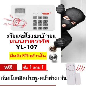 กันขโมยบ้าน แบบกดรหัส ระบบ Motion ความดังเสียง 105dB.รุ่น YL-107