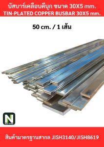 บัสบาร์เคลือบดีบุก30mm.X5mm.ทองแดง 99.98%/Tin-Plated Copper BusBar30mm.X5mm.99.98%50cm./100cm./1เส้น