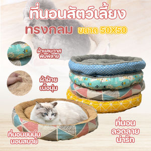 🌈ส่งจากไทย🌈 ที่นอนสัตว์เลี้ยง ที่นอนแมว เบาะนอนแมว แบบวงกลม ลายน่ารัก ขนาด 50x50 cm.
