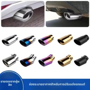 Universal รถท่อไอเสียด้านหลังการปรับเปลี่ยนท่อไอเสียรถยนต์สแตนเลสท่อไอเสียเปลี่ยน Trim ดัดแปลงท่อไอเสีย