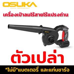 OSUKA เครื่องเป่าลมไร้สาย ไร้แปรงถ่าน 20v OCJB846-M1