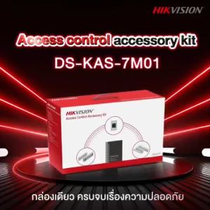 DS-KAS-7M01 ชุดอุปกรณ์ควบคุมประตู Access Control Accessory Kit (ไม่มีแบตตอรี่12V7AH)