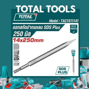 TOTAL ดอกสกัดปากแหลม/ปากแบน SDS Plus 250 มิล รุ่น TAC1511141 TAC15121411 TAC15121412