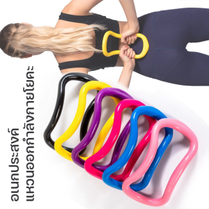 แหวนโยคะ แหวนโยคะพิลาทิส อุปกรณ์ช่วยลดน้ำหนัก ร่างกาย อุปกรณ์ฟิตเนส ยืดหยุ่นได้ดีมากห่วงโยคะ Yoga Pilates Ring