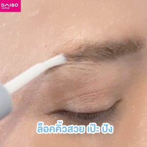 ไดโซ แอนด์ดอท อายโบรว์ โค้ท เคลียร์ (เจลเคลือบคิ้ว)
