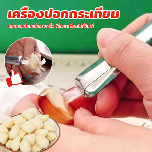 TookJai แหนบปอกเปลือกหอม กระเทียม อุปกรณ์ปอกกระเทียม Garlic Peeler