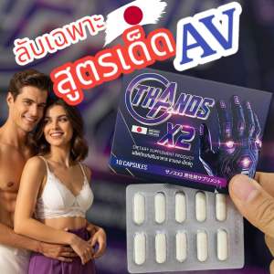 สูตรเฉพาะกิจ THANOS X2 ธานอส เอ๊กซ์ทู อาหารเสริมผู้ชาย (จัดส่งฟรี เก็บเงินปลายทาง ไม่ระบุชื่อ)