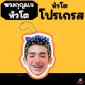 พวงกุญแจ หัวโต lovesick 2024 แอลม่อน โปรเกรส กฤษฎิ์ เอ็นเจ โตโต้ สกาย ภพ. 