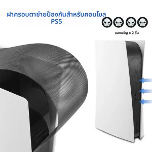 ตาข่ายกรองฝุ่นสำหรับ PS5/Pro/Slim ป้องกันฝุ่นละออง ระบายอากาศได้ดี ป้องกันรอยขีดข่วน สำหรับอุปกรณ์เสริม PS5