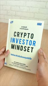 หนังสือ CRYPTO INVESTOR MINDSET: ทักษะความร่วมมือจากลงทุนคริปโตสำหรับนักลงทุน