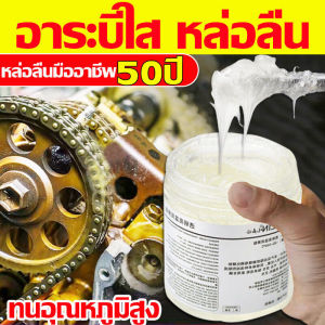 20000℃ จาระบี ทน 250 กรัม ใช้งานได้อเนกประสงค์ จาระบี จารบีทนความร้อนสูง