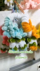 มาแล้ว! พวงกุญแจ พวงมาลัยจิ๋ว สุดน่ารัก ทำจากลวดกำมะหยี่หลากสีสัน! พร้อมส่งจากไทย