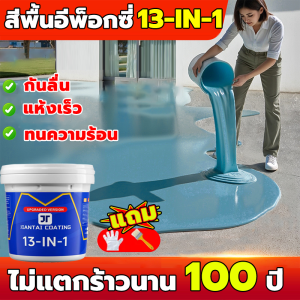 【ทนทานนานถึง 100 ปี】2025 นำเข้า สีทาพื้น สีทาพื้นปูน สีน้ำทาพื้น 13 in 1สีอีพ็อกซี่ 0ฟอร์มาลดีไฮด์ สีทากระเบื้อง สีทาพื้นกระเบื้องห้องน้ำ -ผนังกระเบื้องห้องน้ำ ห้องนอน พื้นบ้าน กันซึม กันลื่น สนามบาส สีทาพื้นโรงรถ ทําความสะอาดง่าย