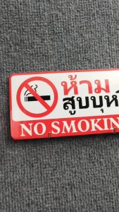 ป้ายติดผนัง ป้ายอะคริลิก ป้ายอลูมิเนียม พรีเมี่ยม ขาว ทอง ด้านหลังมีกาว 2 หน้า ห้าม สูบบุหรี No Smoking สติกเกอร์ติดผนัง