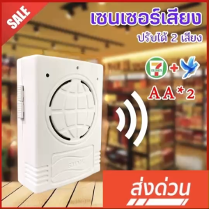 เซนเซอร์เดินผ่านมีเสียง สำหรับร้านค้า กริ่งกดหน้าบ้าน  เดินผ่านแล้วดัง