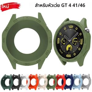 เคสซิลิโคนอ่อนนุ่มสําหรับนาฬิกา Huawei GT 4 46 มม.เปลือกนาฬิกากลวงยืดหยุ่นและทนทานอุปกรณ์ป้องกันนาฬิกา