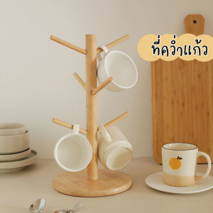 ที่คว่ำแก้ว 6 ใบ แนวมินิมอล ที่เก็บแก้วน้ำ ชั้นวางแก้ว ชั้นคว่ำแก้ว แท่นไม้แขวนแก้ว ที่คว่ำแก้วน้ำ