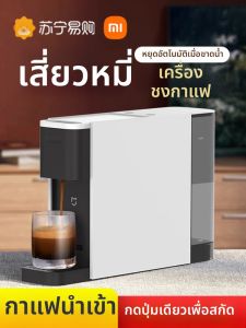 Xiaomi | เครื่องทำกาแฟอัตโนมัติแบบฝากระปุก Xiaomi Mi Home ขนาดเล็กสำหรับใช้ในบ้านและออฟฟิศ ความดันสูงสุด 10 บาร์