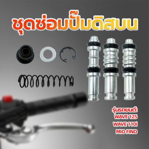 【⭐จัดส่งฟรี】ชุดซ่อมปั้มบน มีให้เลือก 3 แบบ WAVE125/ WAVE 110i/ MIO FINO วัสดุอย่างดี เเชุดซ่อมปั้มดิสบน ชุดซ่อมปั้มดิส