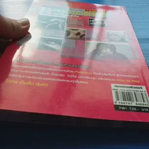 Photoshop Retouch ฉบับวัยโจ๋หัดรีทัช ผู้เขียน วโรดม วณิชศิลป์