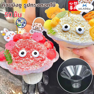 MLADEN ถ้วยบิงซู ถ้วยไอศครีม รูปทรงดอกไม้ น้ำแข็งใส แก้วใส่บิงซู ถ้วยพลาสติกใส วัสดุ PET เกรดอาหาร 50ชิ้น