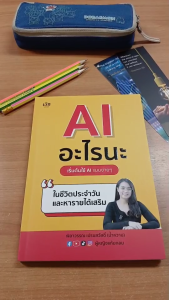 หนังสือ AI อะไรนะ เริ่มต้นใช้ AI แบบง่ายๆในชีวิตประจำวัน I เขียนโดย พิลาวรรณ เปรมสวัสดิ์ ครูน้ำหวาน