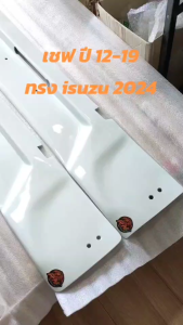 RN1 Racing แผ่นปิดท้ายนิวเชฟ ปี 12-19 งานไฟเบอร์ ปิดท้ายเชฟทรงอีซูซุ 2024  งานดิบงานสี พร้อมน็อตเลส