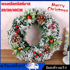 [Nimman] 🎄พร้อมส่ง🎄พวงหรีดคริสต์มาส 20/30/40ซม พวงหรีดต้นคริสต์มาส แขวนประตู การตกแต่งหน้าต่าง Christmas Wreath