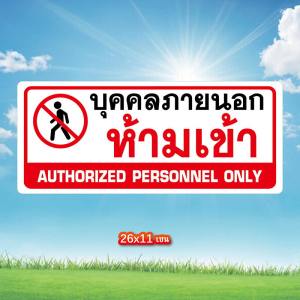 บุคคลภายนอกห้ามเข้า สติ๊กเกอร์คำเตือน กันน้ำ เนื้อหนา มีกาวลอกติดได้ ขนาด 11x26 เซนติเมตร พิมพ์สีแดงดำ ห้ามเข้าก่อนได้ร