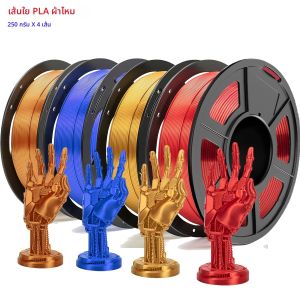 3D เครื่องพิมพ์เส้นใยไหม PLA เส้นใย 1.75 มม.แพ็คพอดีกับเครื่องพิมพ์ FDM ส่วนใหญ่250 กรัม X 4 แกนรวม 1 กิโลกรัม