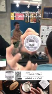 BARBER BRAIN ผลิตภัณฑ์จัดแต่งทรงผม บาร์เบอร์เบรนซุปเปอร์ แฮร์ แว๊กซ์ BB-509