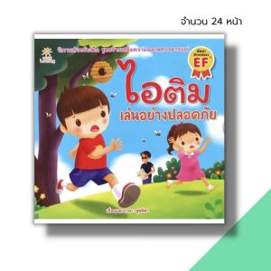 หนังสือ นิทานภาพ ไอติม เล่นอย่างปลอดภัย I นิทานเสริมพัฒนาการเด็ก นิทานไอติม อะตอม นิทานหนูดี นิทานสอนใจ นิทานภาพสำหรับเด็ก