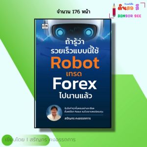 หนังสือ ถ้ารู้ว่ารวยเร็วแบบนี้ใช้ Robot เทรด Forex ไปนานแล้ว I เขียนโดย สรัญภร คงอรรถการ ฟอเร็กซ์