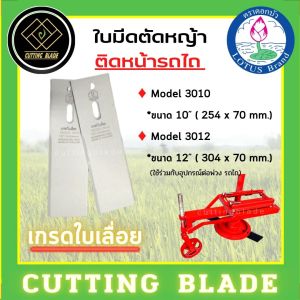 ใบดตัดเน้น ยาว 10 นิ้ว / 12 นิ้ว เครื่องบันไดเลย์ ใบเลื่อย ตราดอกบัว หน้าติดหน้ารถไถ NO.3010-3012 # 2 ชุด
