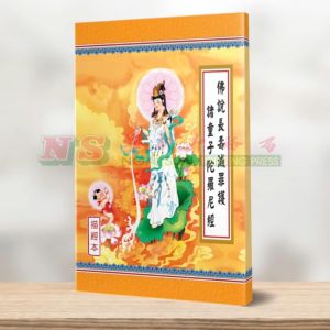 (描经本系列) 佛说长寿灭罪护诸童子陀罗尼经 - 描经本系列