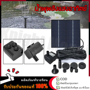 【ร้านไทย จัดส่งภายใน 24 ชั่วโมงใ】Solar Pump ปั๊มน้ำพุ น้ำพุพลังเเสงอาทิตย์ น้ำพุโซล่าเซลล์ ตกแต่งสวน Fountain Solar WATER  🚚จัดส่งฟรี