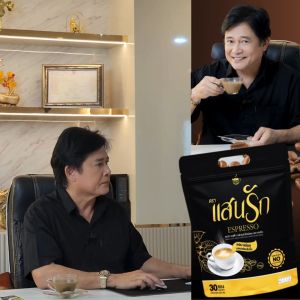 {พร้อมส่ง มีสินค้าล็อตใหม่✅} รวมโปรโมชั่นพิเศษ  แสนรัก กาแฟทรีอินวัน สูตรเอสเพลชโซ 📌ส่งตรงจากบริษัทใหญ่ ของแท้💯%